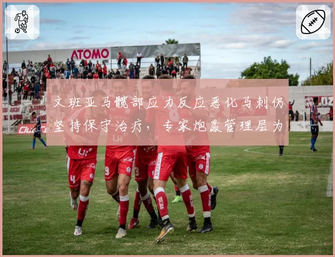 文班亚马髋部应力反应恶化马刺仍坚持保守治疗,专家炮轰管理层为摆烂坑害新星