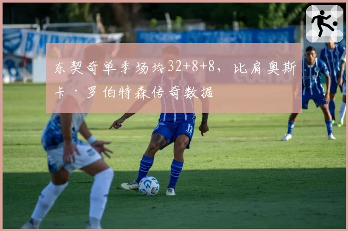 东契奇单季场均32+8+8，比肩奥斯卡·罗伯特森传奇数据