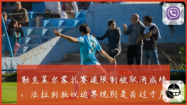勒克莱尔蒙扎赛道限制被取消成绩,法拉利抗议边界规则是否过于严苛?