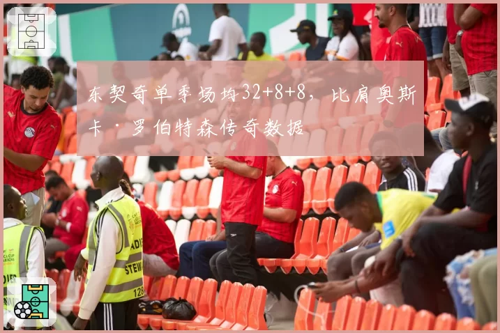 东契奇单季场均32+8+8,比肩奥斯卡·罗伯特森传奇数据