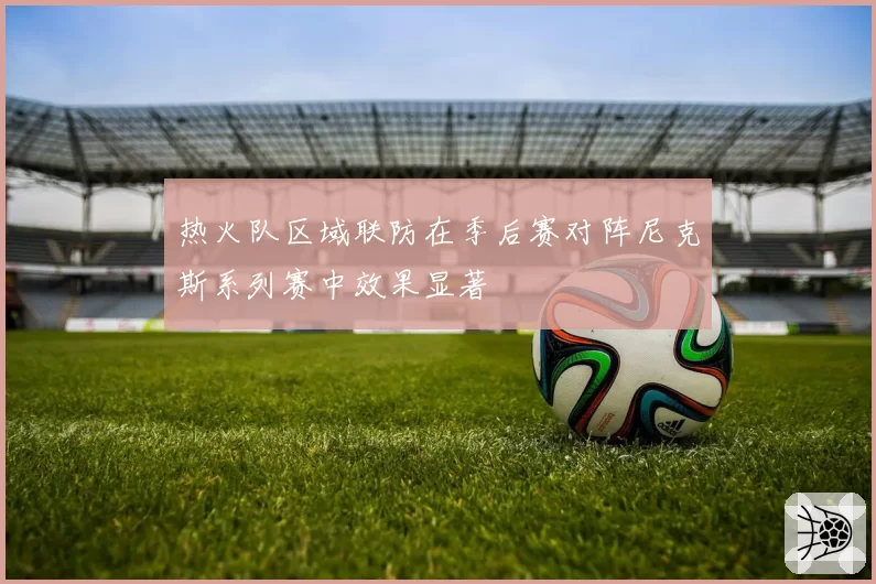 季后赛单场40+次数统计：布伦森6次封王创尼克斯队史纪录