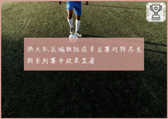 季后赛单场40+次数统计：布伦森6次封王创尼克斯队史纪录